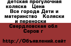 детская прогулочная коляска › Цена ­ 8 000 - Все города Дети и материнство » Коляски и переноски   . Свердловская обл.,Серов г.